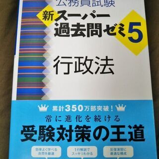 公務員試験 新スーパー過去問ゼミ5 行政法