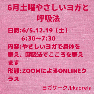 いつもありがとう♡【6/19（土）オンラインやさしいヨガと呼吸法】