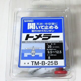☆サンコー SANKO TM-B-25B 中空壁用トメラー 25...
