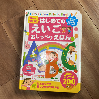 耳から覚える!はじめてのえいごおしゃべりえほん