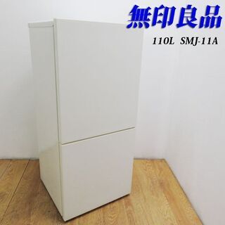 【京都市内方面配達無料】無印良品 110L ホワイトカラー 冷蔵庫 EL09
