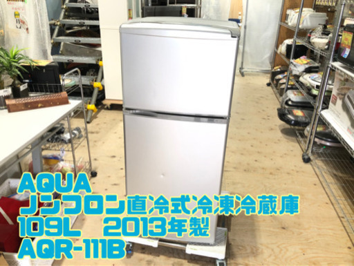㉖AQUA ノンフロン直冷式冷凍冷蔵庫109L  2013年製 AQR-111B【C1-618】