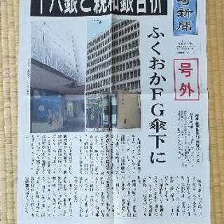 号外　長崎新聞　十八銀行と親和銀行合併