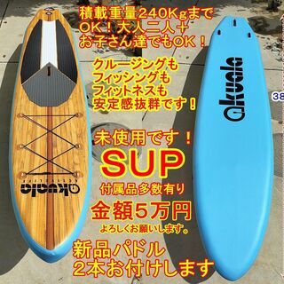 とてもキレイです～未使用ＳＵＰ５万円！積載重量２４０KgまでOK...