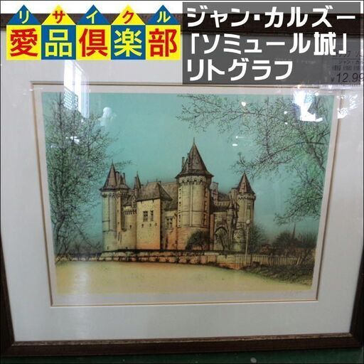 【愛品倶楽部柏店】ﾘﾄｸﾞﾗﾌ ｼﾞｬﾝ・ｶﾙｽﾞｰ 「ｿﾐｭｰﾙ城」 額絵【管理No:112-043368 002】柏市周辺 出張買取 持込買取 引越し 処分 不要 生前整理 遺品整理 ご相談を！ 松戸 流山 我孫子 ﾘﾕｰｽ ﾘｻｲｸﾙ【店舗同時販売中】