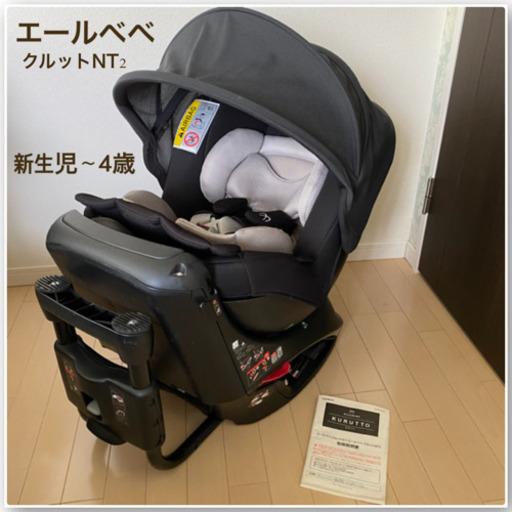 エールベベ クルットNT2  チャイルドシート　新生児〜4歳