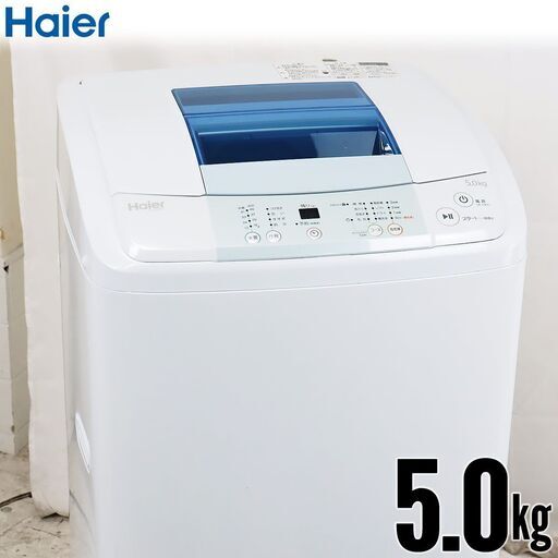 中古 全自動洗濯機 縦型 5kg Haier JW-K50H-W 京都在庫 DE3083 動作確認＆クリーニング済