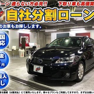 自社ローン★保証人不要★全国対応★ⅭＴ２００ｈバージョンＣ★ブラ...