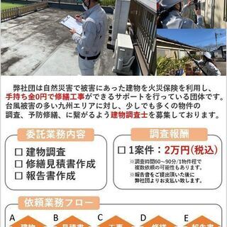 報酬2万円 業務委託 建物調査 修繕見積書 報告書作成業務 1日複数物件依頼有 1案件毎2万円 事業者災害対策機構 成田の建築の無料求人 広告 アルバイト バイト募集情報 ジモティー