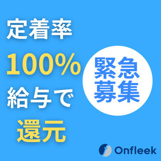 【社風の良さはどこにも負けません！離職率0%！】<<即日勤務可能！平均年齢26歳！清掃事業部にて採用♪>>◎社用車支給！◎20代メンバー中心で活気があります♪◆賞与あり！◆未経験者大歓迎！◎社員旅行あり♪★過去の経歴一切関係なし！◎スピード昇給で収入も安定♪の画像