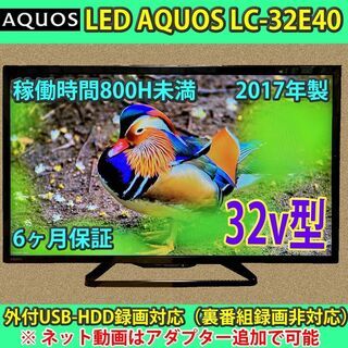 ［取引完了］アクオス　32v型　LC-32E40　#2　2017...