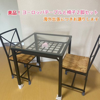 【ネット決済】ヨーロッパテーブル・椅子２脚