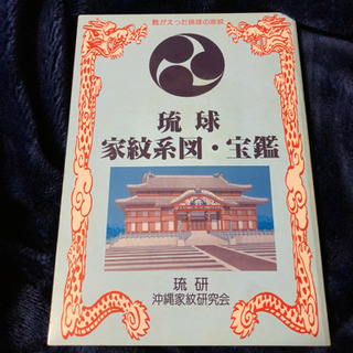 沖縄琉球家紋。 Amazon.co.jp: ○○ 沖縄門中大事典 別冊沖縄家紋集付【沖縄