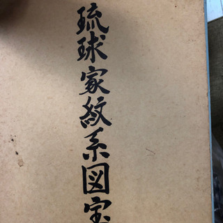 古本 琉球 沖縄 歴史 家紋 - 服/ファッション