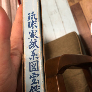 古本 琉球 沖縄  歴史 家紋