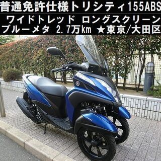 ★普通免許仕様トリシティ155ABSワイドトレッド！2.7万km台 ロングスクリーン★東京/大田区【下取OK】
