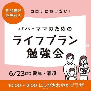 【愛知県・清須市】パパ・ママのためのライフプラン勉強会