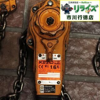 KITO キトー LB016 レバーブロック1.6t【リライズ市川行徳店】【店頭