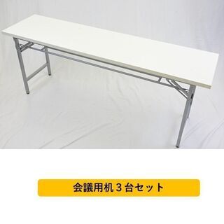 【ネット決済】会議用テーブル3セット　幅180
