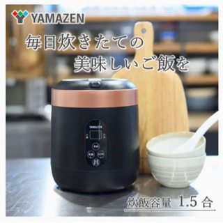 【ネット決済】【新品】[山善] 炊飯器 0.5~1.5合 お粥モ...