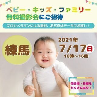 ☆練馬☆【無料】7/17（土） 　ベビー・キッズ・ファミリー撮影会♪