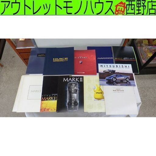 自動車 パンフレット 13冊セット まとめて トヨタ 三菱 日産 MARKⅡ HIACE ELGRAND REGIUS IPSUM HARRIER 車両パンフレット 旧車 札幌 西野店