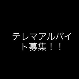 ⭐︎アルバイト募集！テレフォンマーケティング、3名限定の画像