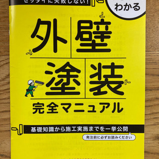 【冊子】絶対に失敗しない「外壁塗装　完全マニュアル」 （外壁塗装...