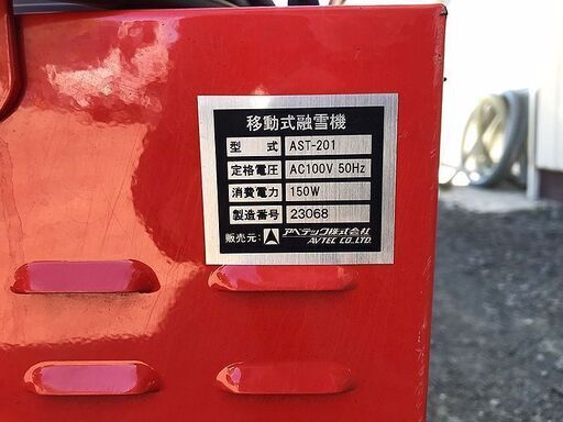 アベテック 移動式 融雪機 アポロII AST-201 除雪 灯油 (Y089txwY)