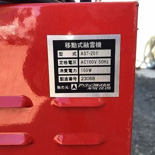 AVTEC アベテック 移動式 融雪機 アポロⅡ Apollo 2 AST-201 ③
