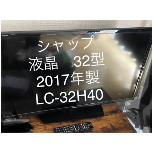 SHARP AQUOS 32型、2017年製　液晶カラーテレビ、LC-32H40