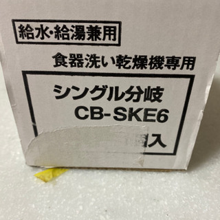 食洗機用シングル分岐　CB-SKE6