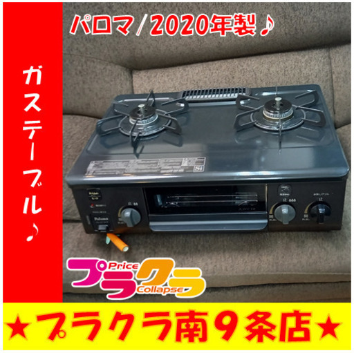 G4704　カード利用可能　半年保証　美品　動作良好　ガステーブル　パロマ　PA-S714B-R　プロパンガス　2020年製　送料A　キッチン家電　　札幌　プラクラ南9条店