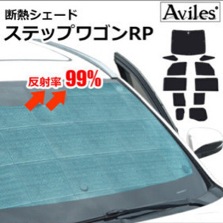 ステップワゴン サンシェード