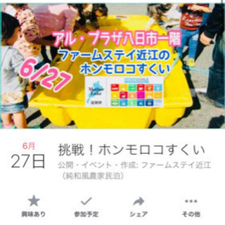 挑戦 ホンモロコすくい Toracham 八日市の地域 お祭りのイベント参加者募集 無料掲載の掲示板 ジモティー
