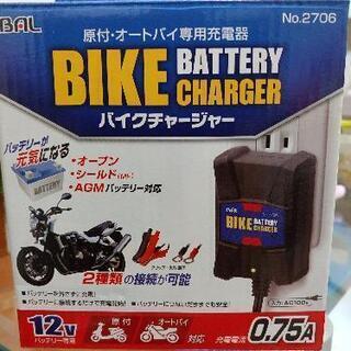 【ネット決済】取引完了☆原付、オートバイ用のバッテリーチャージャー