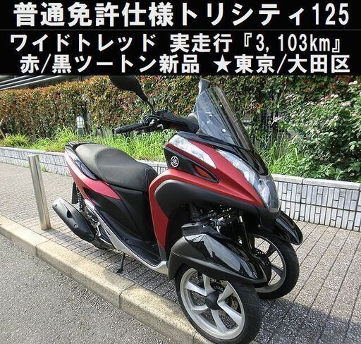 ★普通免許仕様トリシティ125ワイドトレッド 実走行『3103km』 外装赤黒新品★東京/大田区【下取OK】