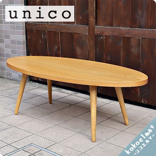 unico(ウニコ)より希少廃盤のLOOP(ループ)リビングテーブルのご紹介です。オーク材を使用したオーバル型のローテーブルはナチュラルな雰囲気で北欧テイストやカフェテイスト等に良く合います♪
