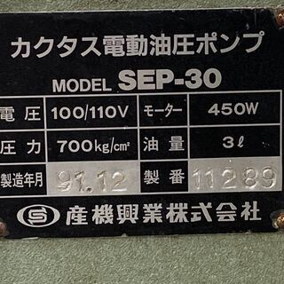 動作品 現物確認歓迎 実演動画見て下さい 産機　カクタス　電動油圧ポンプSEP-30 油圧ヘッド分離式工具 SH-325　100V　 初期不良対応します 動作品 現物確認歓迎 実演動画見て下さい 産機 カクタス 電動油圧ポンプ