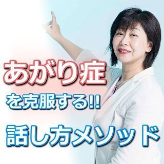 人前の緊張が驚くほど解ける！60分話しても全く緊張しない「話し方」実践セミナーの画像