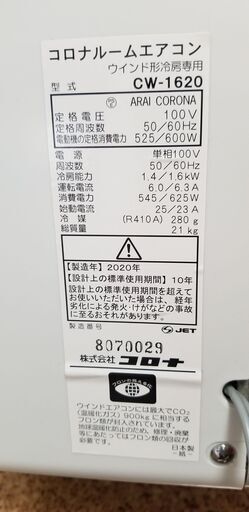 お取引中　2020年製　CORONA　ウインドエアコン　cw1620