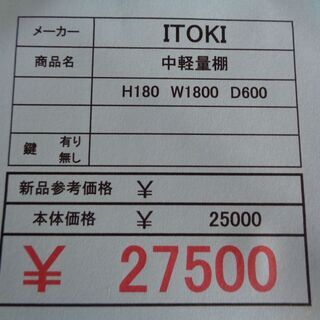 ITOKI  中軽量棚　H1800　W1800　D600