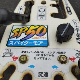 オーレック　スパイダーモアｓｐ50