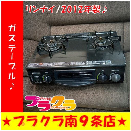 G4703　カード利用可能　1ヶ月保証　ガステーブル　リンナイ　RT31NHS　プロパン　2012年製　札幌　キッチン家電　送料A　プラクラ南9条店