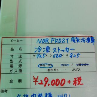 中古　冷凍ストッカー　NORFROST電気冷凍庫　１４０L　725×560×825 ※使用感あり