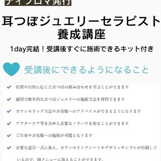 1日完結！耳ツボジュエリーセラピスト養成講座💎即できるディプロマ、キット付き - 美容健康