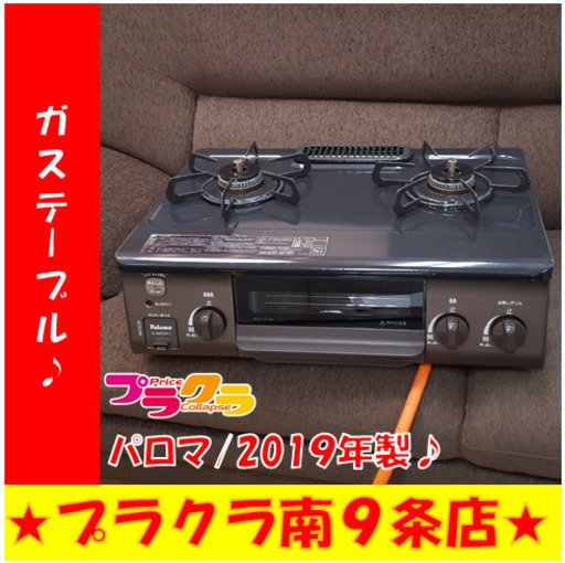 G4705　カード利用可能　半年保証　ガステーブル　パロマ　IC-S37DX-L　2019年製　プロパン　札幌　キッチン家電　送料A　プラクラ南9条店
