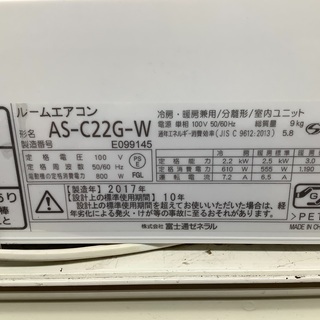壁掛けエアコン 富士通ゼネナル AS–C22G–W 2017年製