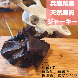 【ネット決済・配送可】兵庫県産天然鹿肉ジャーキー　200g