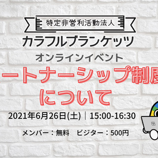 【LGBTQ】パートナーシップ制度についてのオンライン勉強会・ト...